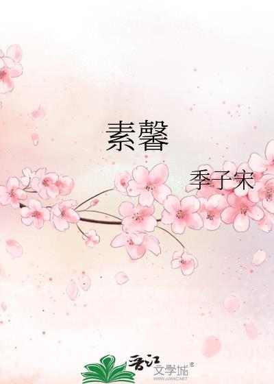 素馨封面