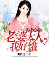 总统诱爱：老婆大人，我好饿封面