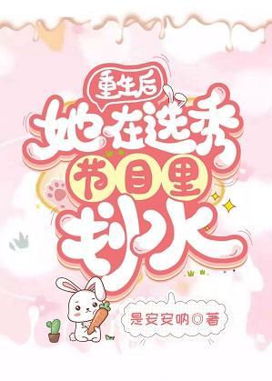 重生后她在选秀节目裏划水封面