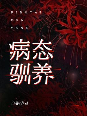 病态驯养封面