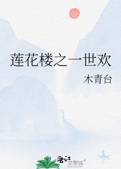 莲花楼之一世欢封面