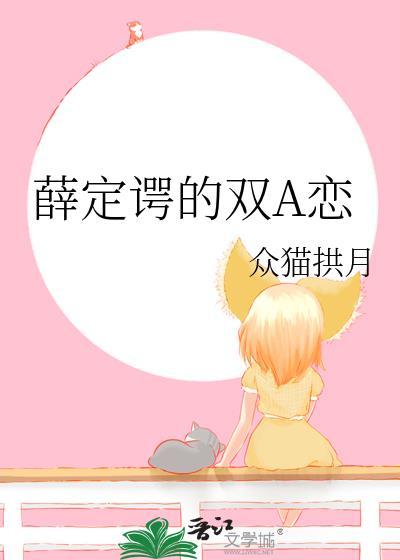 薛定谔的双A恋封面