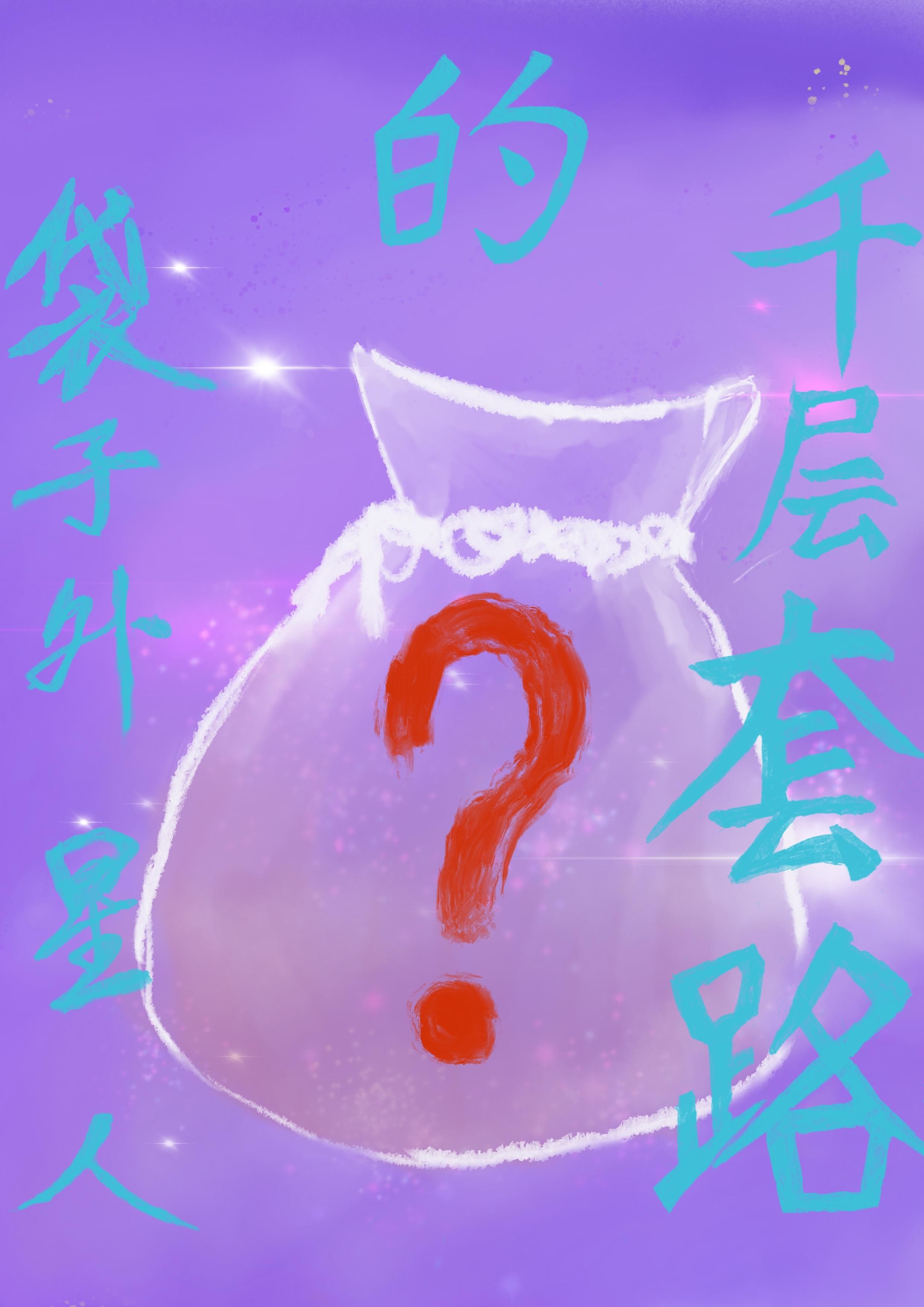 袋子外星人的千层套路封面
