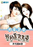 邪恶总裁：我的宝贝老婆封面