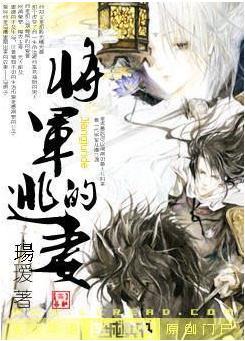 将军的逃妻封面