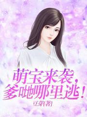 萌宝来袭，爹哋哪裏逃！封面