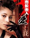 市长夫人爱上我：桃花官运封面