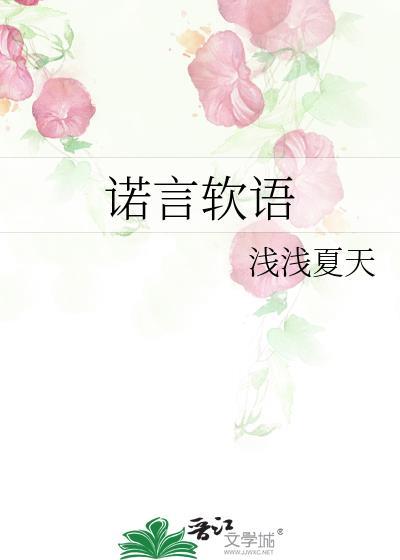 诺言软语封面
