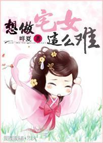 想做宅女这么难封面