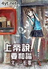 上帝说，要和谐封面