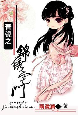 青瓷之锦绣宅门封面