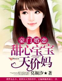 豪门婚恋，甜心宝宝天价妈封面