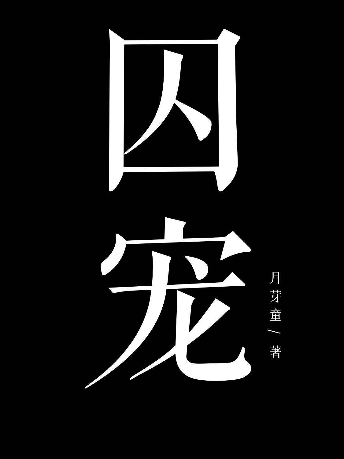 囚宠封面