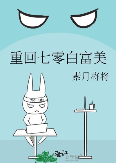 重回七零白富美封面