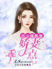 厉少强势宠：娇妻，乖一点封面