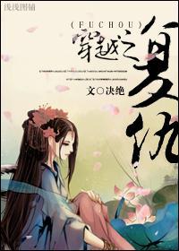 穿越之覆仇封面