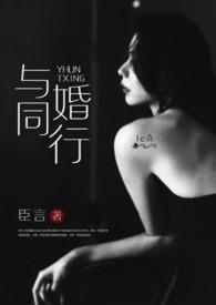与婚同行(高干 1V1 高H)封面