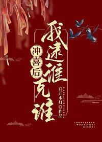 冲喜后我逮谁克谁封面