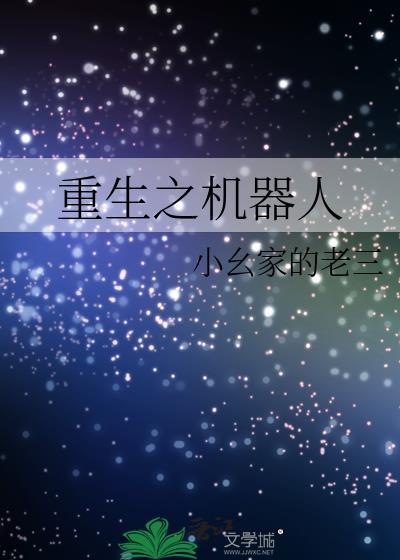 重生之机器人封面