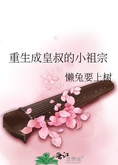 重生成皇叔的小祖宗封面