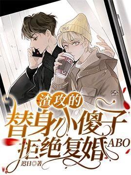 渣攻的替身小傻子拒绝覆婚ABO封面