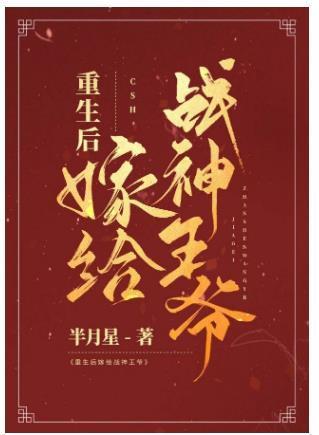 重生后嫁给战神王爷封面