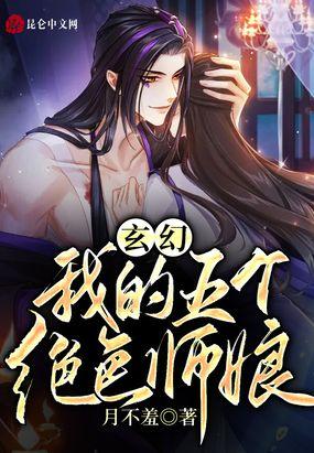 玄幻：我有五个绝色师娘封面