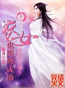 随身空间农女也要修成仙封面