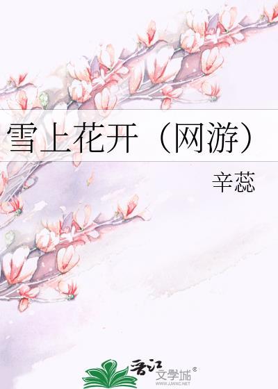 雪上花开（网游）封面