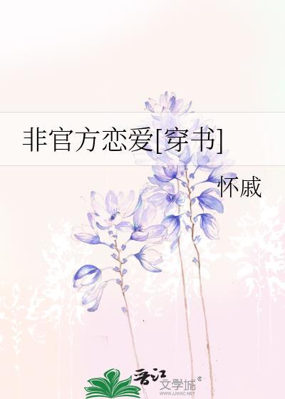 非官方恋爱[穿书]封面
