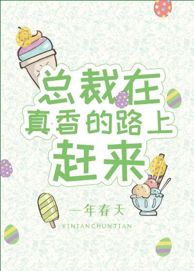 总裁在真香的路上赶来封面