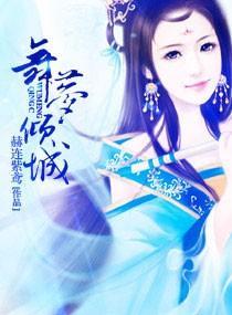 舞梦倾城封面