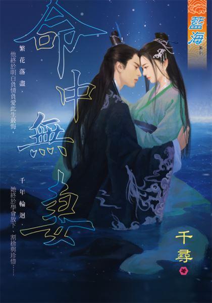 命中无妻封面