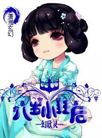 八岁小狂后封面