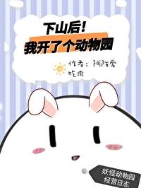 下山后我开了个动物园封面