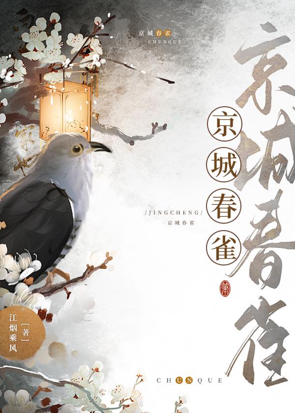 京城春雀封面
