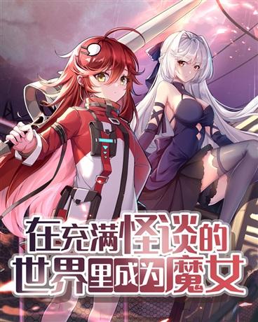 在充满怪谈的世界里成为魔女封面
