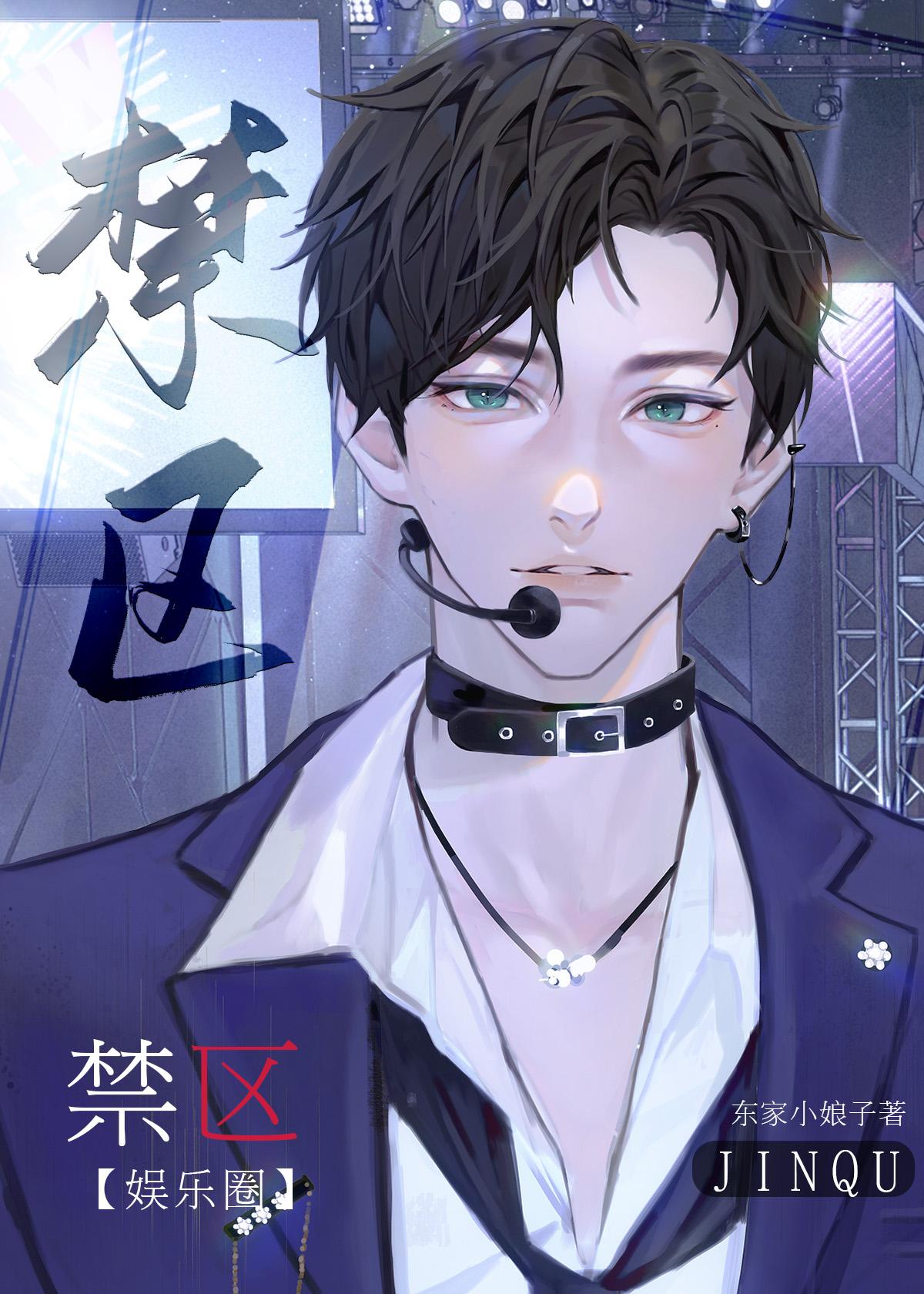 偏执攻他非我不可[娱乐圈]封面