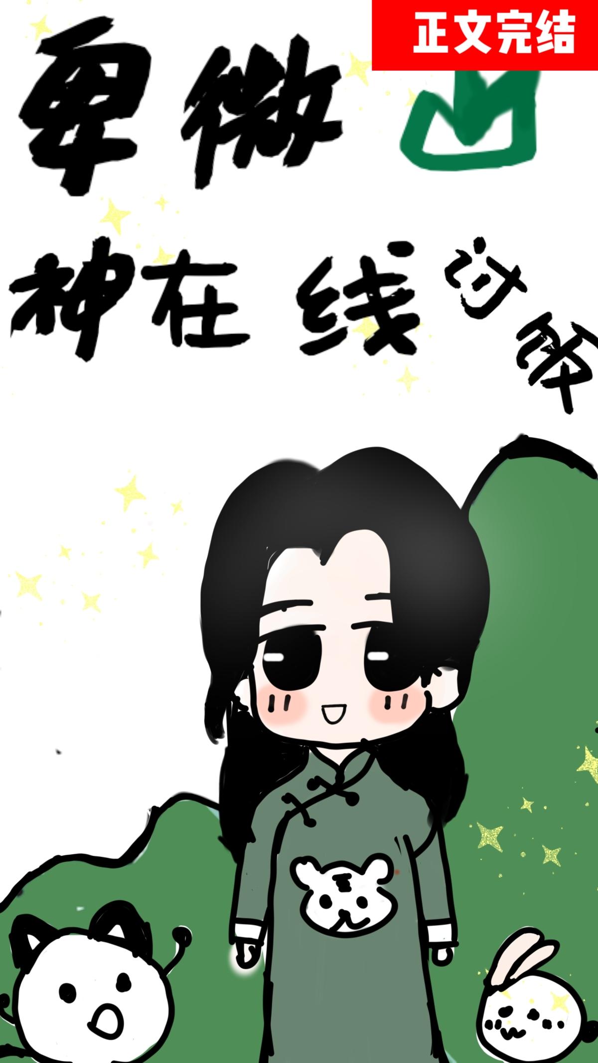 卑微山神，直播讨饭封面