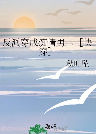 反派穿成痴情男二[快穿]封面