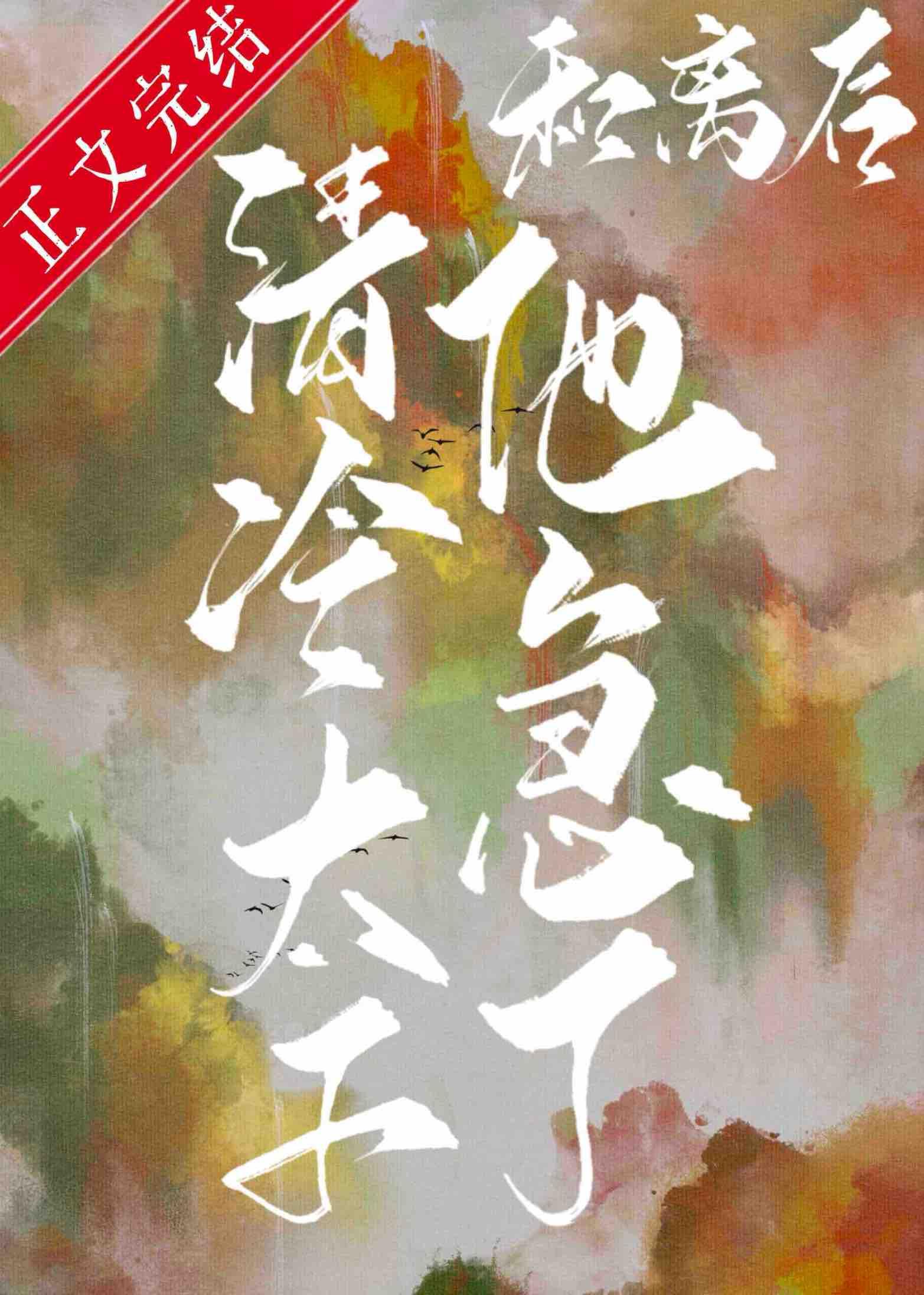 和离后清冷太子他急了封面