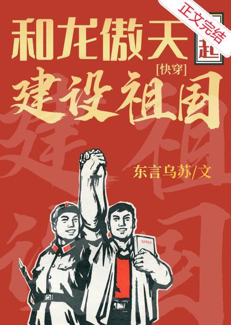 和龙傲天一起建设祖国[快穿]封面