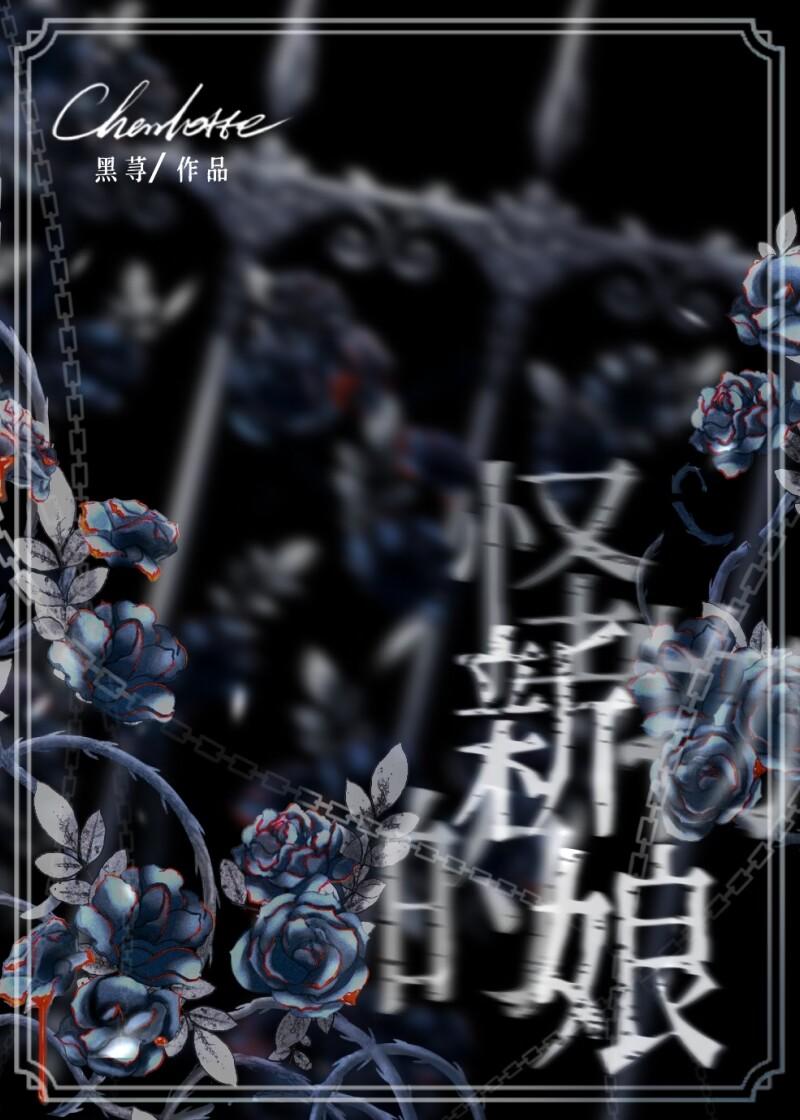 怪物的新娘[快穿]封面