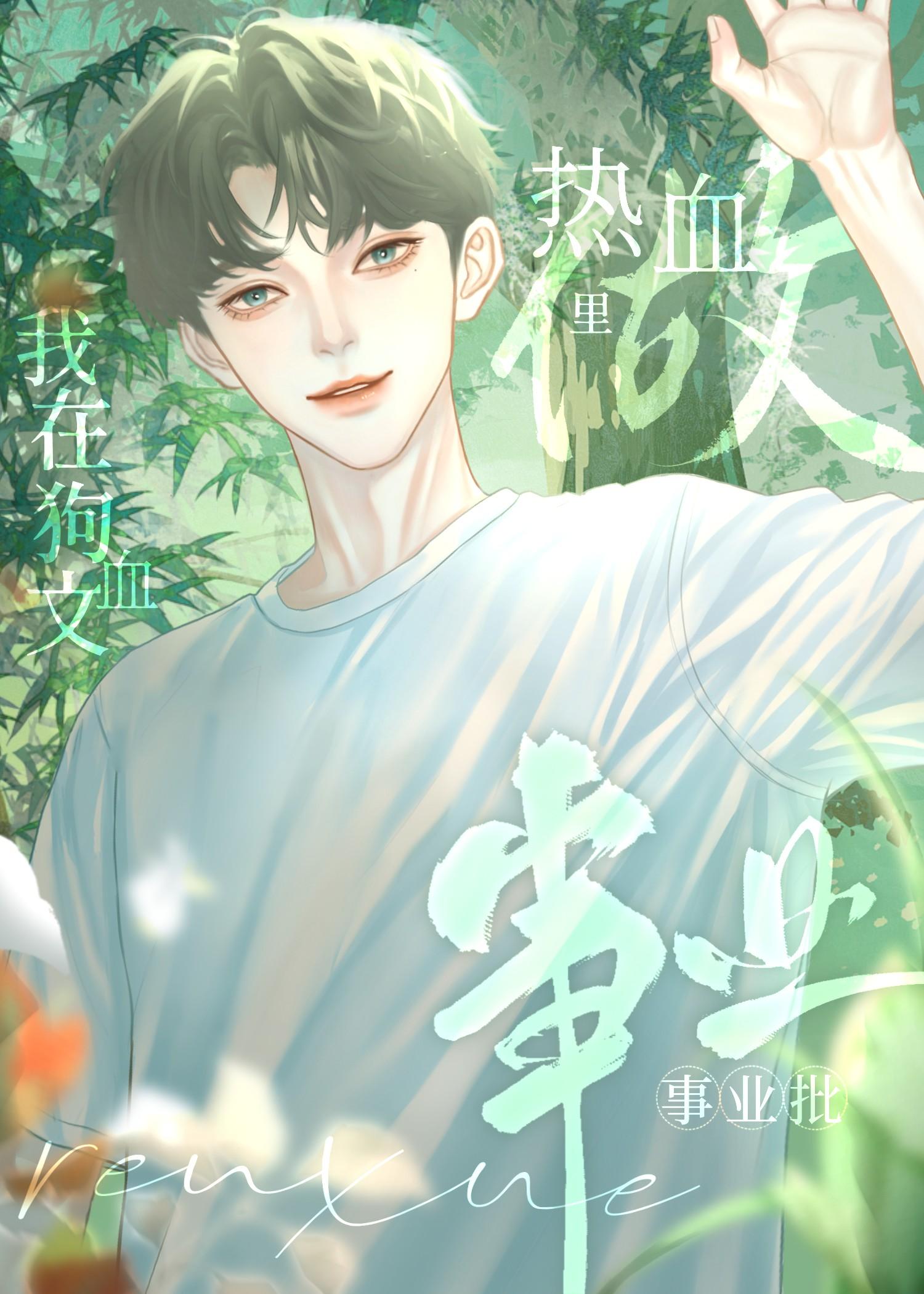 我在狗血文裏当热血事业狂[竞技]封面