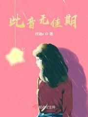 此音无佳期封面