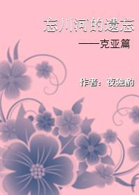 黑执事克亚同人—忘川河的遗忘封面