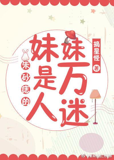 朱砂痣的妹妹是万人迷封面