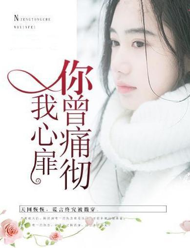 爱你我曾痛彻心扉封面