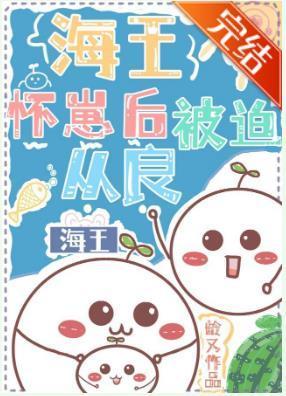 怀着竹马的球跑了封面