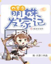 九零之明姝发家记封面